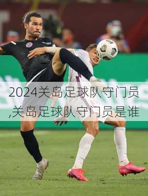 关岛足球队守门员,关岛足球队守门员是谁