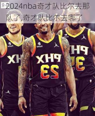 nba奇才队比尔去那队了,奇才队比尔去哪了