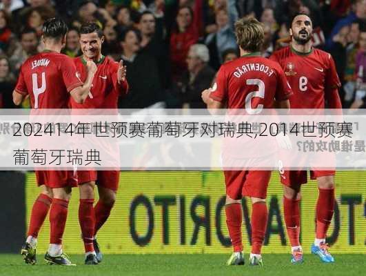 14年世预赛葡萄牙对瑞典,2014世预赛葡萄牙瑞典
