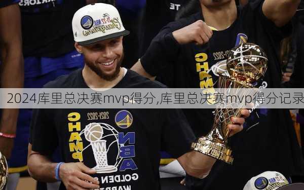 库里总决赛mvp得分,库里总决赛mvp得分记录