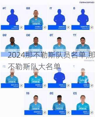 那不勒斯队员名单,那不勒斯队大名单
