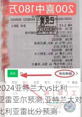亚特兰大vs比利亚雷亚尔预测,亚特兰大对比利亚雷比分预测