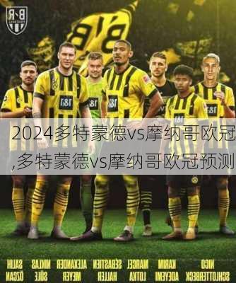 多特蒙德vs摩纳哥欧冠,多特蒙德vs摩纳哥欧冠预测