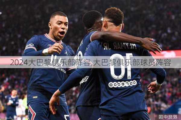 大巴黎俱乐部阵容,大巴黎俱乐部球员阵容