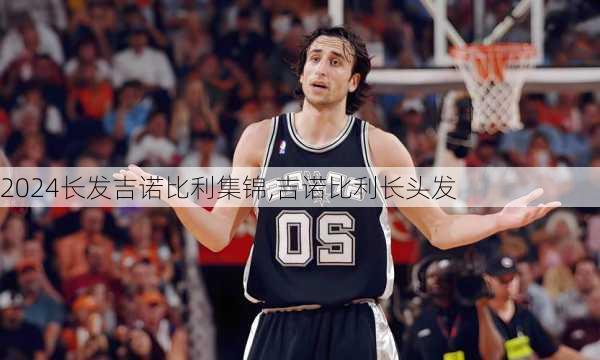 长发吉诺比利集锦,吉诺比利长头发