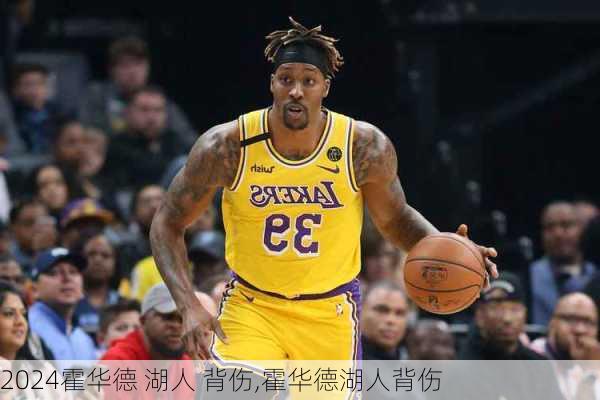 霍华德 湖人 背伤,霍华德湖人背伤