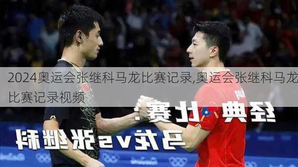 奥运会张继科马龙比赛记录,奥运会张继科马龙比赛记录视频
