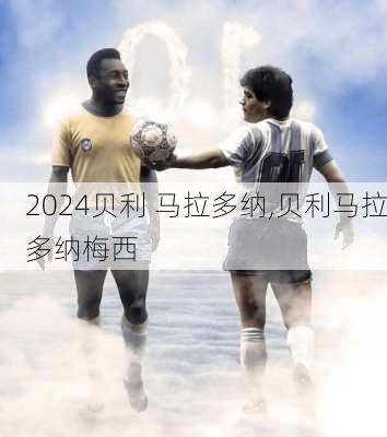 贝利 马拉多纳,贝利马拉多纳梅西