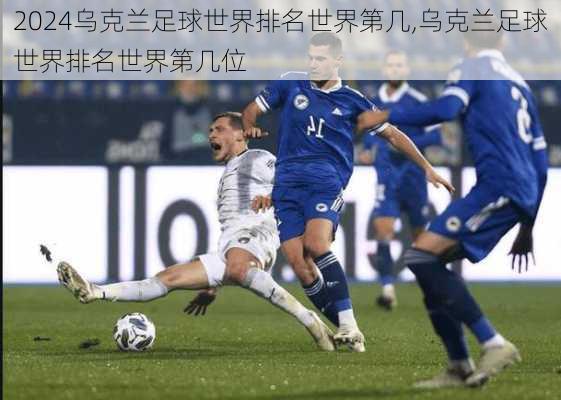 乌克兰足球世界排名世界第几,乌克兰足球世界排名世界第几位