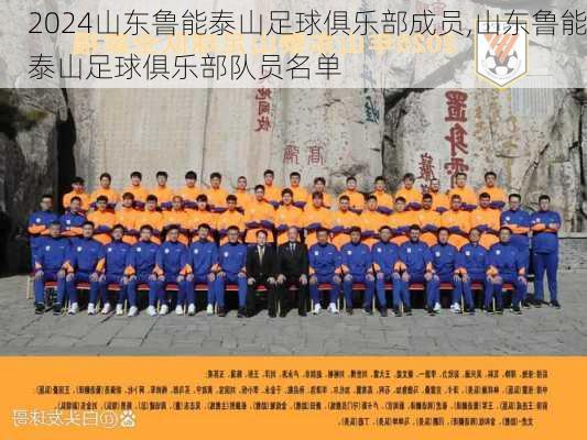 山东鲁能泰山足球俱乐部成员,山东鲁能泰山足球俱乐部队员名单