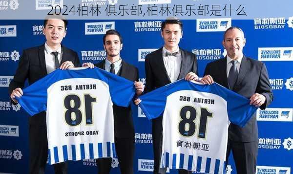柏林 俱乐部,柏林俱乐部是什么