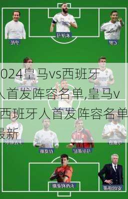 皇马vs西班牙人首发阵容名单,皇马vs西班牙人首发阵容名单最新