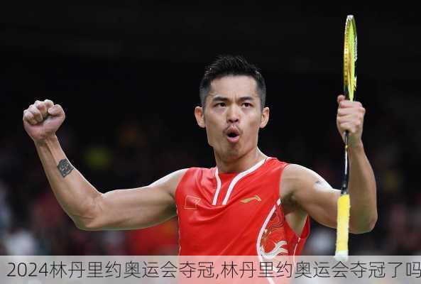 林丹里约奥运会夺冠,林丹里约奥运会夺冠了吗