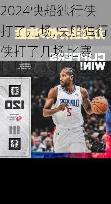 快船独行侠打了几场,快船独行侠打了几场比赛