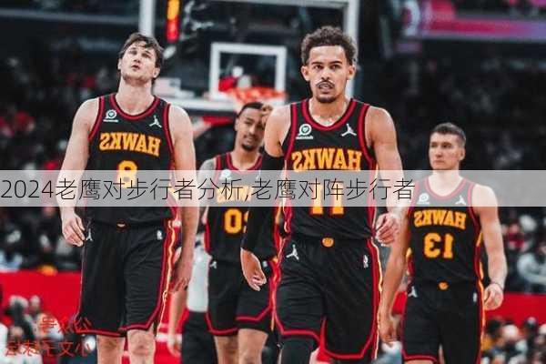 老鹰对步行者分析,老鹰对阵步行者