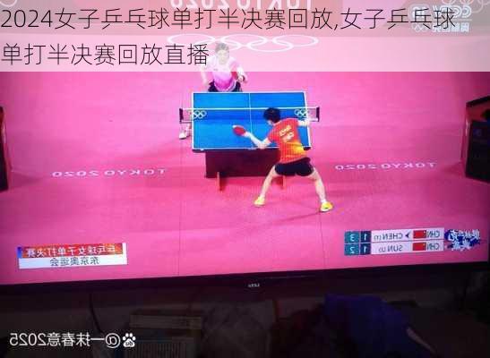 女子乒乓球单打半决赛回放,女子乒乓球单打半决赛回放直播