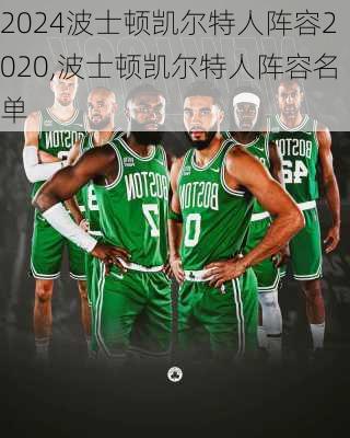 波士顿凯尔特人阵容2020,波士顿凯尔特人阵容名单