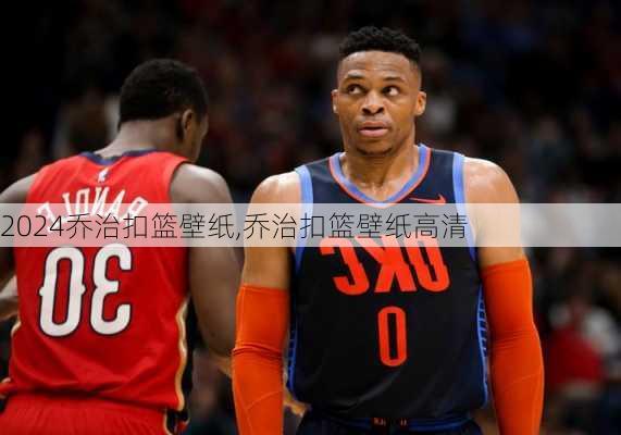 乔治扣篮壁纸,乔治扣篮壁纸高清