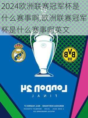 欧洲联赛冠军杯是什么赛事啊,欧洲联赛冠军杯是什么赛事啊英文
