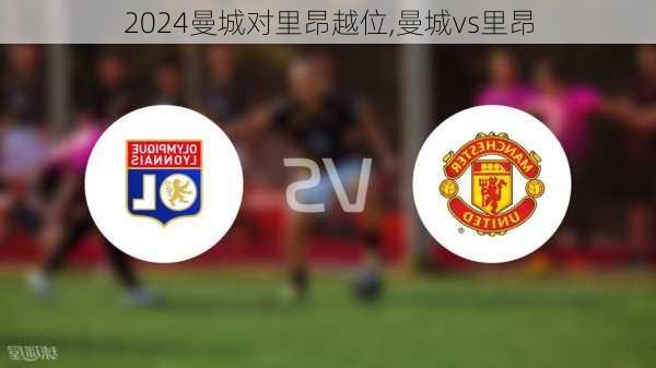 曼城对里昂越位,曼城vs里昂
