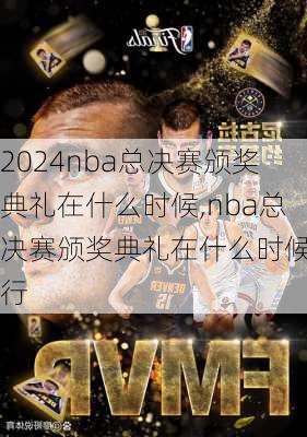 nba总决赛颁奖典礼在什么时候,nba总决赛颁奖典礼在什么时候举行