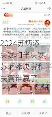 苏炳添决赛和半决赛,苏炳添决赛和半决赛谁赢了