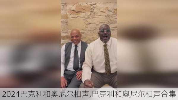 巴克利和奥尼尔相声,巴克利和奥尼尔相声合集