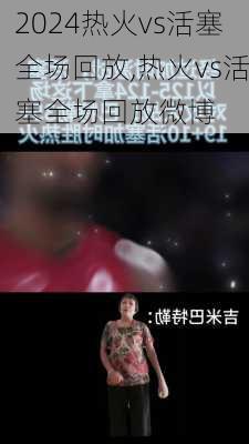 热火vs活塞全场回放,热火vs活塞全场回放微博