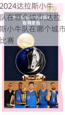 达拉斯小牛队在哪个城市,达拉斯小牛队在哪个城市比赛
