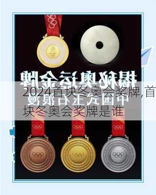 首块冬奥会奖牌,首块冬奥会奖牌是谁