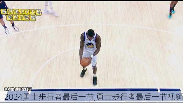 勇士步行者最后一节,勇士步行者最后一节视频