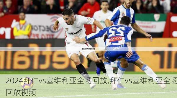 拜仁vs塞维利亚全场回放,拜仁vs塞维利亚全场回放视频