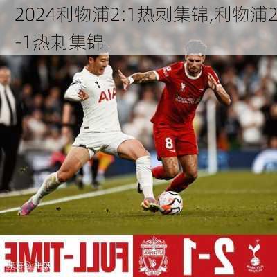 利物浦2:1热刺集锦,利物浦2-1热刺集锦