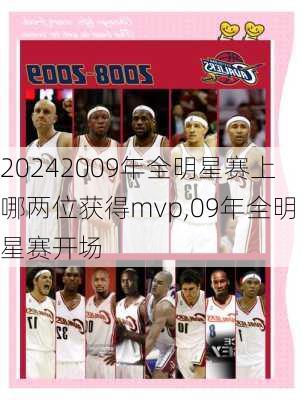 2009年全明星赛上哪两位获得mvp,09年全明星赛开场