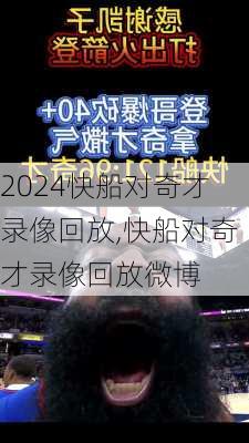 快船对奇才录像回放,快船对奇才录像回放微博