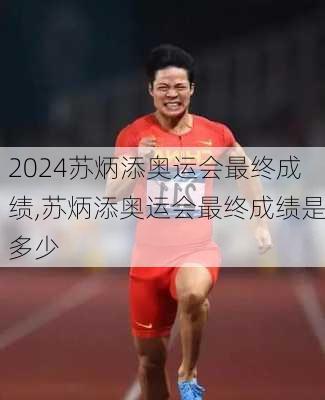 苏炳添奥运会最终成绩,苏炳添奥运会最终成绩是多少