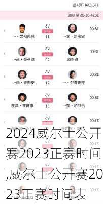 威尔士公开赛2023正赛时间,威尔士公开赛2023正赛时间表