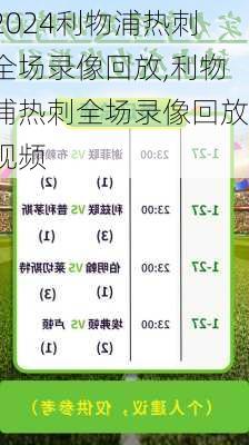利物浦热刺全场录像回放,利物浦热刺全场录像回放视频