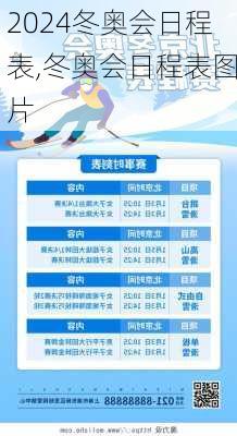 冬奥会日程表,冬奥会日程表图片