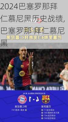 巴塞罗那拜仁慕尼黑历史战绩,巴塞罗那 拜仁慕尼黑