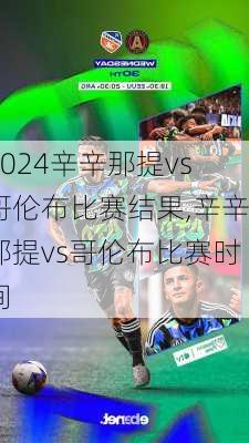 辛辛那提vs哥伦布比赛结果,辛辛那提vs哥伦布比赛时间