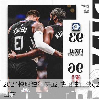 快船独行侠g2,快船独行侠g2回放