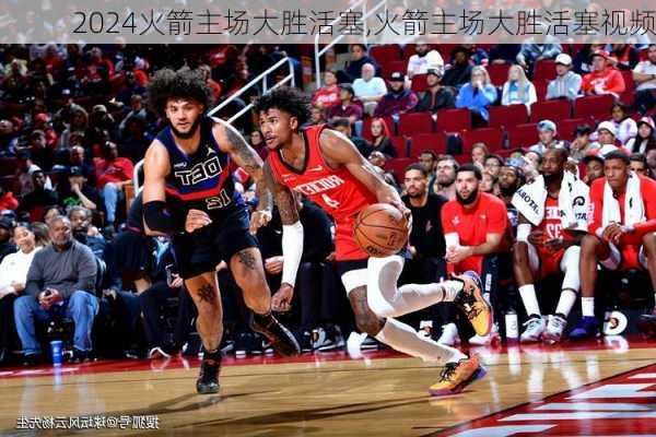 火箭主场大胜活塞,火箭主场大胜活塞视频