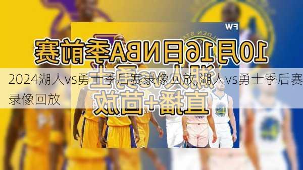 湖人vs勇士季后赛录像回放,湖人vs勇士季后赛录像回放