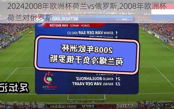 2008年欧洲杯荷兰vs俄罗斯,2008年欧洲杯荷兰对俄罗斯