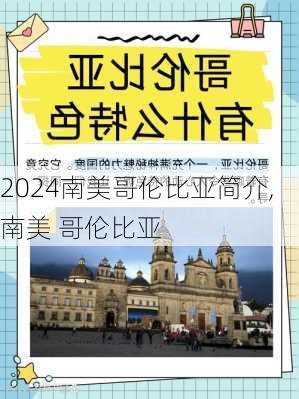 南美哥伦比亚简介,南美 哥伦比亚