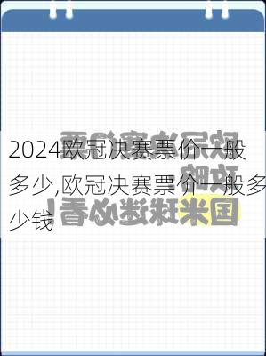 欧冠决赛票价一般多少,欧冠决赛票价一般多少钱