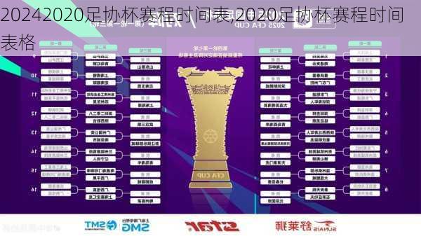 2020足协杯赛程时间表,2020足协杯赛程时间表格