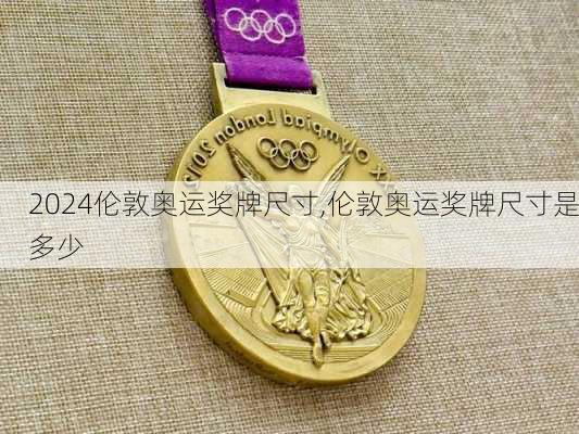 伦敦奥运奖牌尺寸,伦敦奥运奖牌尺寸是多少