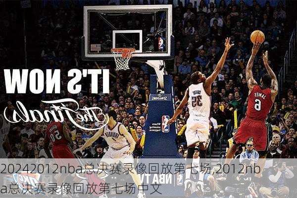 2012nba总决赛录像回放第七场,2012nba总决赛录像回放第七场中文
